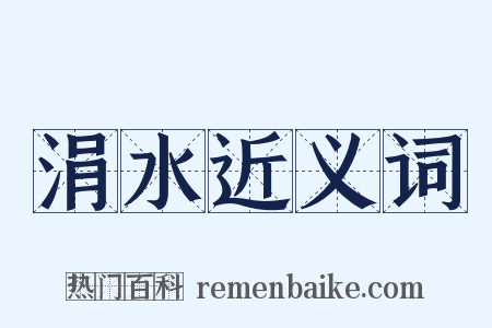 涓水近义词是什么意思的图片